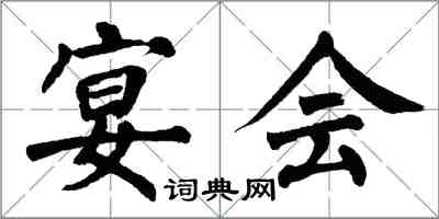 翁闿运宴会楷书怎么写