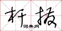 王冬龄杆拨草书怎么写