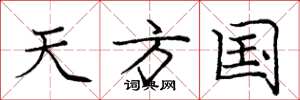 庞中华天方国楷书怎么写