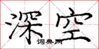 庞中华深空楷书怎么写
