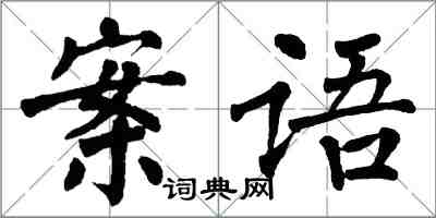 翁闿运案语楷书怎么写