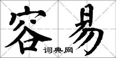 翁闿运容易楷书怎么写
