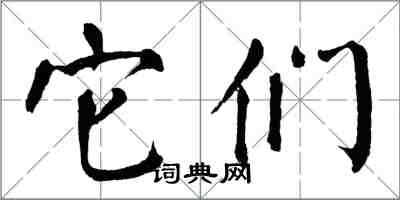 翁闿运它们楷书怎么写