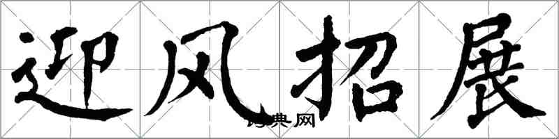 翁闿运迎风招展楷书怎么写