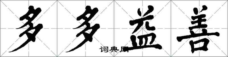 翁闿运多多益善楷书怎么写