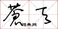 王冬龄苍天草书怎么写