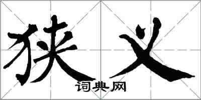 翁闿运狭义楷书怎么写