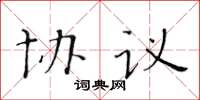 黄华生协议楷书怎么写