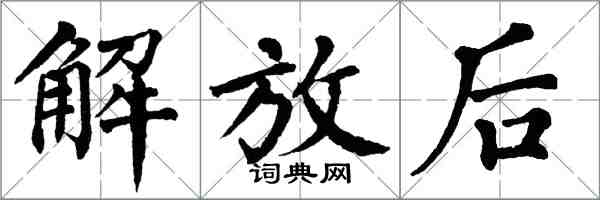 翁闿运解放后楷书怎么写