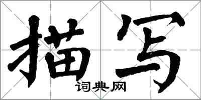 翁闿运描写楷书怎么写