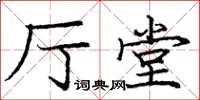 庞中华厅堂楷书怎么写