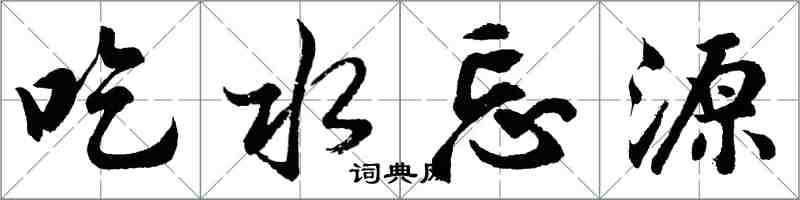 胡问遂吃水忘源行书怎么写