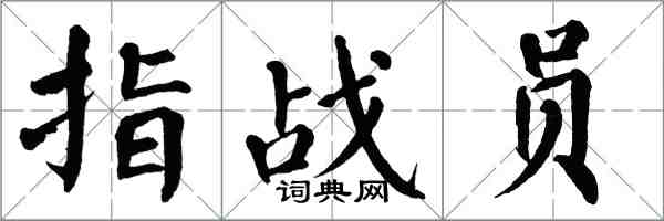 翁闿运指战员楷书怎么写