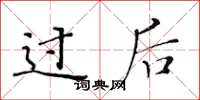 黄华生过后楷书怎么写