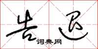 王冬龄告退草书怎么写
