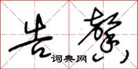 王冬龄告馨草书怎么写