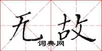 黄华生无故楷书怎么写