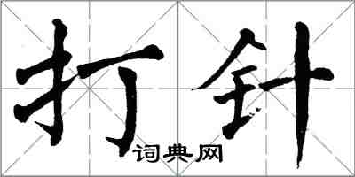翁闿运打针楷书怎么写