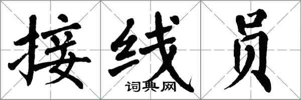 翁闿运接线员楷书怎么写