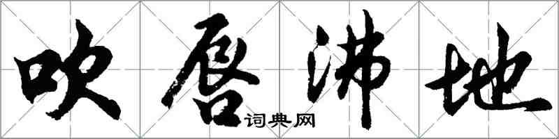 胡问遂吹唇沸地行书怎么写