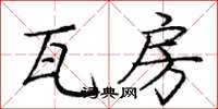 庞中华瓦房楷书怎么写