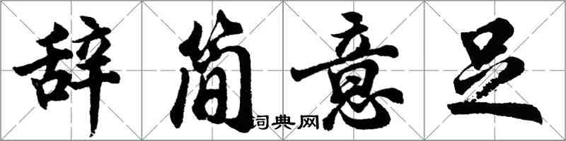 胡问遂辞简意足行书怎么写