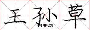 庞中华王孙草楷书怎么写