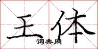 庞中华王体楷书怎么写