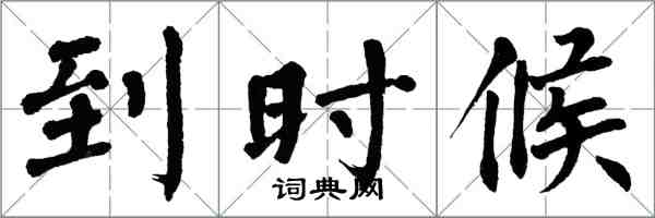 翁闿运到时候楷书怎么写