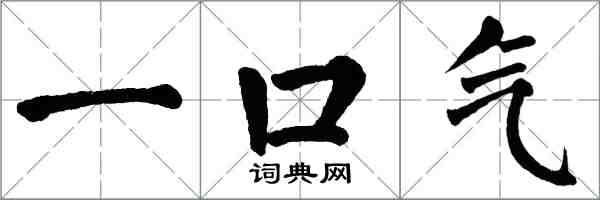 翁闿运一口气楷书怎么写