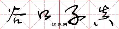 王冬龄谷口子真草书怎么写
