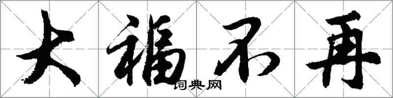 胡问遂大福不再行书怎么写