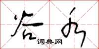 王冬龄谷水草书怎么写