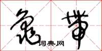 王冬龄龟带草书怎么写