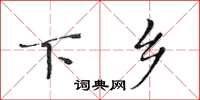 黄华生下乡楷书怎么写