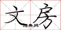 庞中华文房楷书怎么写