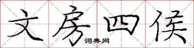 庞中华文房四侯楷书怎么写