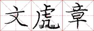 庞中华文虎章楷书怎么写