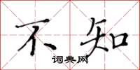黄华生不知楷书怎么写