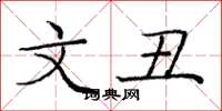 庞中华文丑楷书怎么写