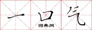 黄华生一口气楷书怎么写