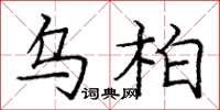 庞中华乌柏楷书怎么写