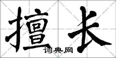 翁闿运擅长楷书怎么写