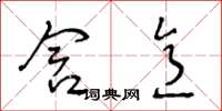 王冬龄含意草书怎么写