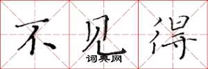 黄华生不见得楷书怎么写