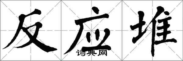 翁闿运反应堆楷书怎么写