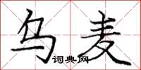 庞中华乌麦楷书怎么写