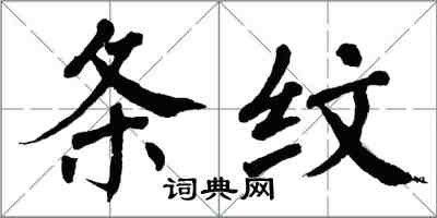 翁闿运条纹楷书怎么写