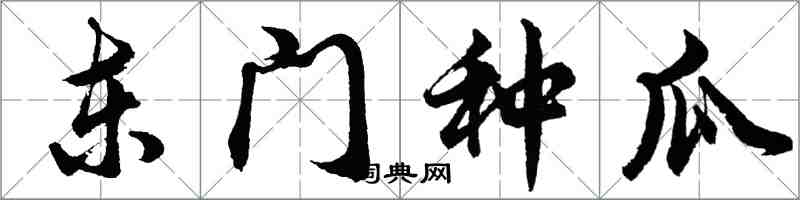 胡问遂东门种瓜行书怎么写