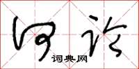 王冬龄何论草书怎么写
